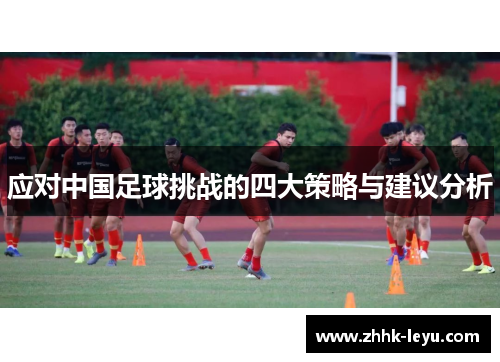 应对中国足球挑战的四大策略与建议分析