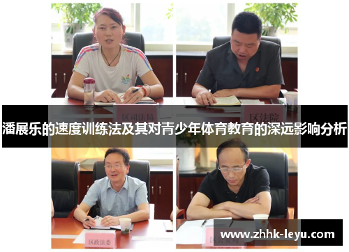 潘展乐的速度训练法及其对青少年体育教育的深远影响分析