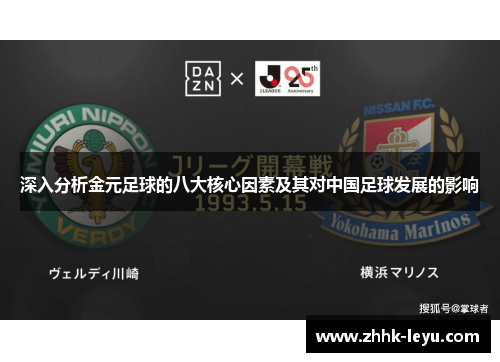 深入分析金元足球的八大核心因素及其对中国足球发展的影响