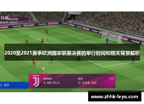 2020至2021赛季欧洲国家联赛决赛的举行时间和相关背景解析