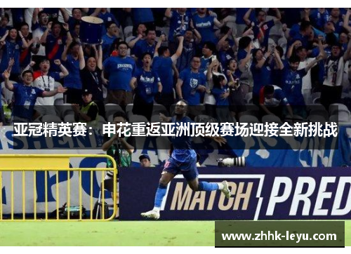 亚冠精英赛：申花重返亚洲顶级赛场迎接全新挑战