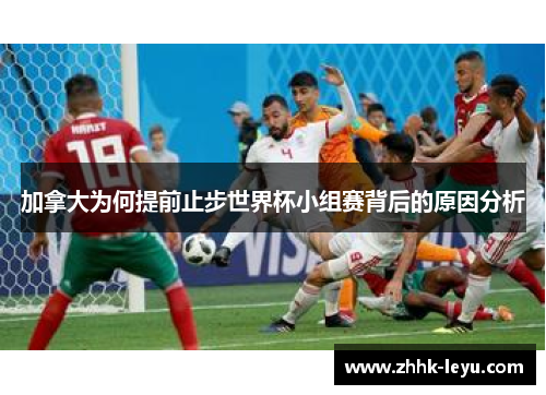 加拿大为何提前止步世界杯小组赛背后的原因分析