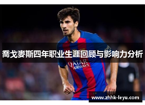 喬戈麥斯四年职业生涯回顾与影响力分析