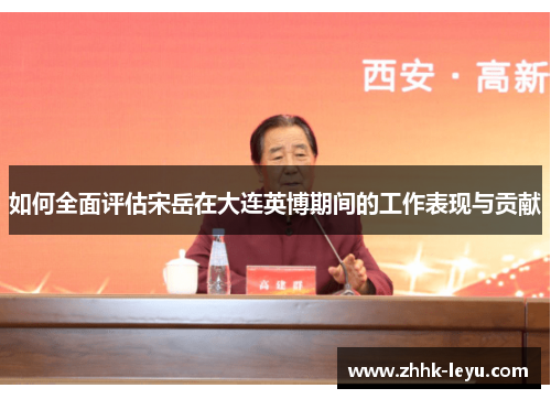 如何全面评估宋岳在大连英博期间的工作表现与贡献