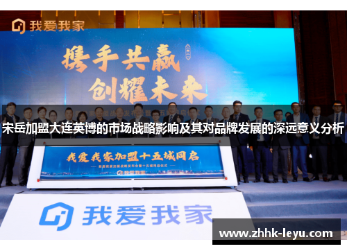宋岳加盟大连英博的市场战略影响及其对品牌发展的深远意义分析