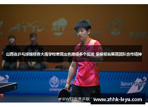 山西省乒乓球锦标赛大禹学校表现出色摘得多个奖项 荣耀背后展现团队协作精神