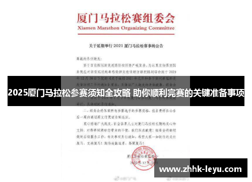 2025厦门马拉松参赛须知全攻略 助你顺利完赛的关键准备事项
