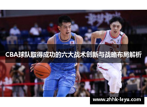 CBA球队取得成功的六大战术创新与战略布局解析