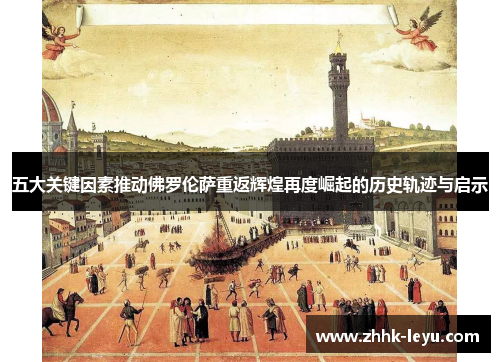 五大关键因素推动佛罗伦萨重返辉煌再度崛起的历史轨迹与启示