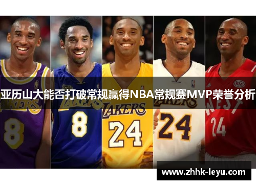 亚历山大能否打破常规赢得NBA常规赛MVP荣誉分析