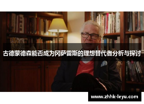 古德蒙德森能否成为冈萨雷斯的理想替代者分析与探讨