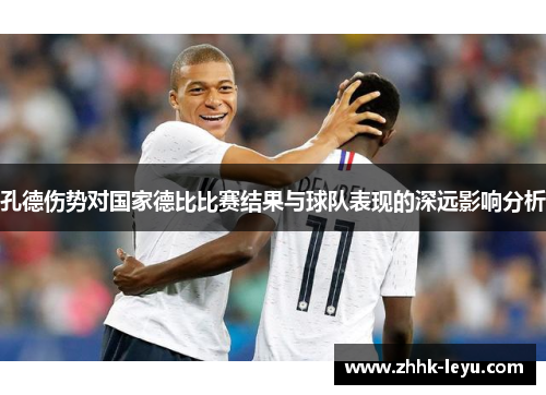 孔德伤势对国家德比比赛结果与球队表现的深远影响分析