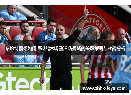 布伦特福德如何通过战术调整逆袭曼城的关键策略与实战分析