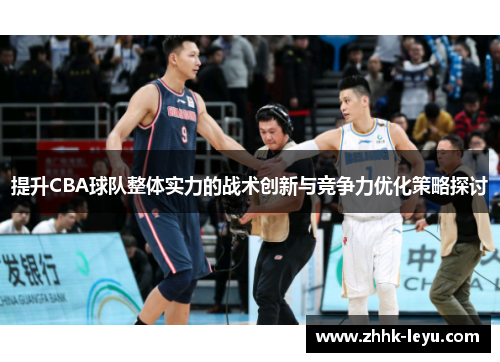 提升CBA球队整体实力的战术创新与竞争力优化策略探讨