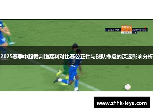 2025赛季中超裁判错漏判对比赛公正性与球队命运的深远影响分析