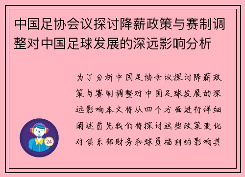 中国足协会议探讨降薪政策与赛制调整对中国足球发展的深远影响分析