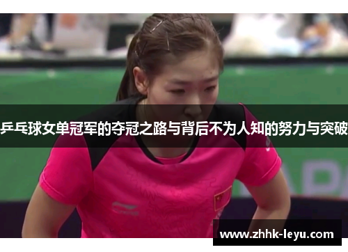 乒乓球女单冠军的夺冠之路与背后不为人知的努力与突破