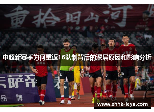 中超新赛季为何重返16队制背后的深层原因和影响分析