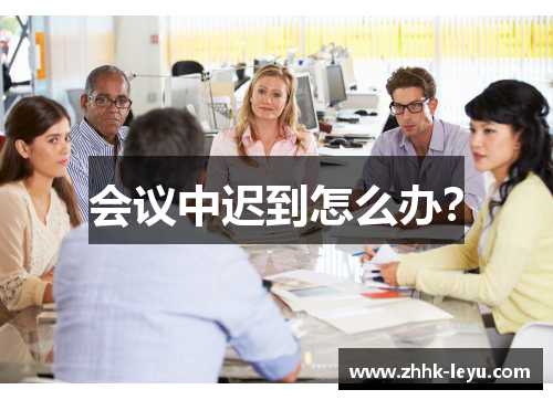 会议中迟到怎么办？