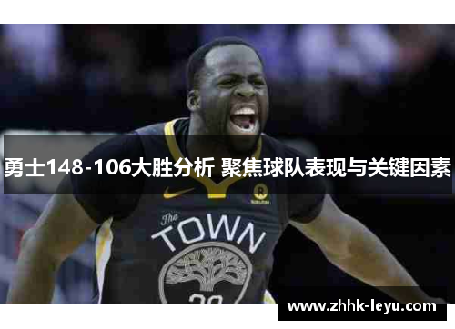 勇士148-106大胜分析 聚焦球队表现与关键因素