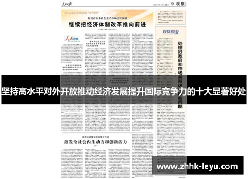 坚持高水平对外开放推动经济发展提升国际竞争力的十大显著好处