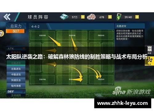 太阳队逆袭之路：破解森林狼防线的制胜策略与战术布局分析