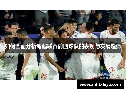 如何全面分析粤超联赛前四球队的表现与发展趋势