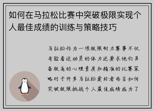 如何在马拉松比赛中突破极限实现个人最佳成绩的训练与策略技巧