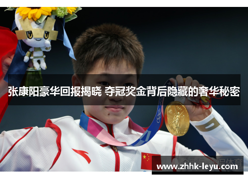 张康阳豪华回报揭晓 夺冠奖金背后隐藏的奢华秘密