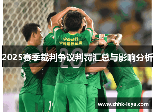2025赛季裁判争议判罚汇总与影响分析