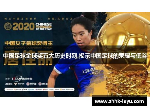 中国足球金球奖五大历史时刻 揭示中国足球的荣耀与低谷