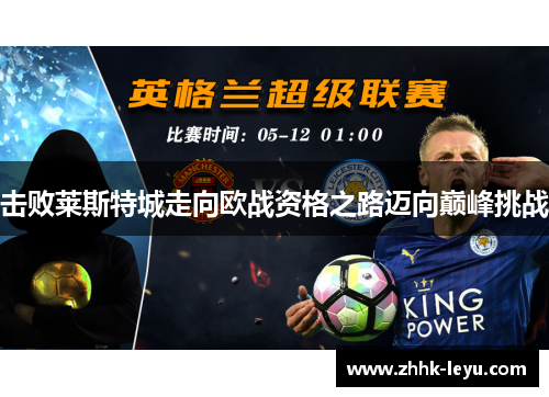 击败莱斯特城走向欧战资格之路迈向巅峰挑战