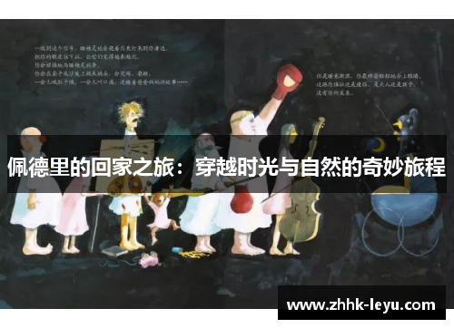 佩德里的回家之旅：穿越时光与自然的奇妙旅程