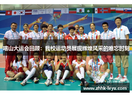 喀山大运会回顾：我校运动员展现辉煌风采的难忘时刻