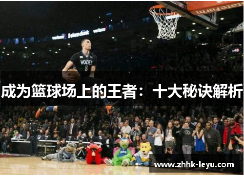 成为篮球场上的王者：十大秘诀解析