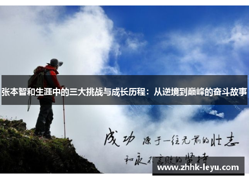 张本智和生涯中的三大挑战与成长历程：从逆境到巅峰的奋斗故事
