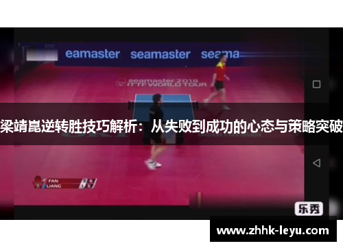梁靖崑逆转胜技巧解析：从失败到成功的心态与策略突破