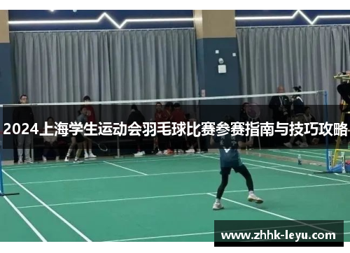 2024上海学生运动会羽毛球比赛参赛指南与技巧攻略