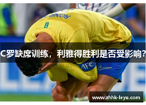 C罗缺席训练，利雅得胜利是否受影响？