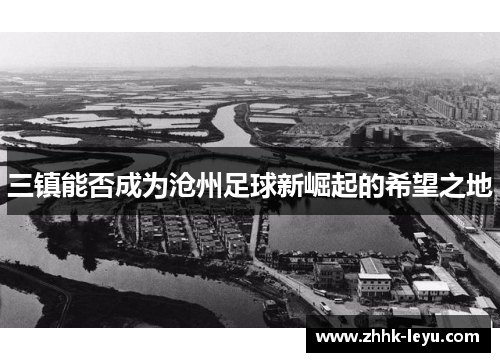三镇能否成为沧州足球新崛起的希望之地