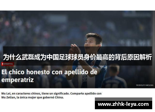 为什么武磊成为中国足球球员身价最高的背后原因解析