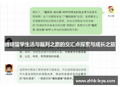 傅明留学生活与裁判之路的交汇点探索与成长之旅