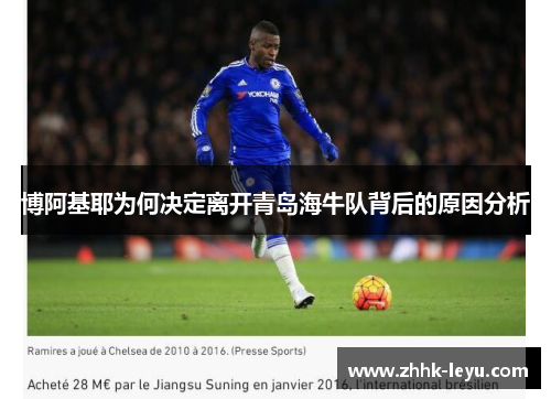博阿基耶为何决定离开青岛海牛队背后的原因分析