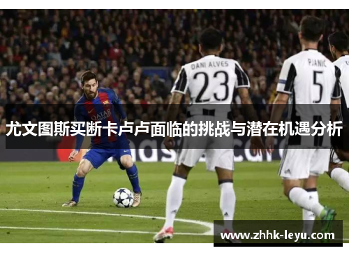 尤文图斯买断卡卢卢面临的挑战与潜在机遇分析