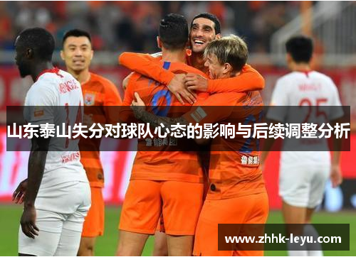 山东泰山失分对球队心态的影响与后续调整分析