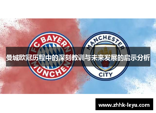 曼城欧冠历程中的深刻教训与未来发展的启示分析