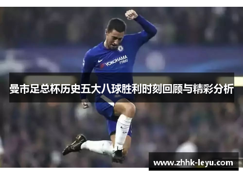 曼市足总杯历史五大八球胜利时刻回顾与精彩分析