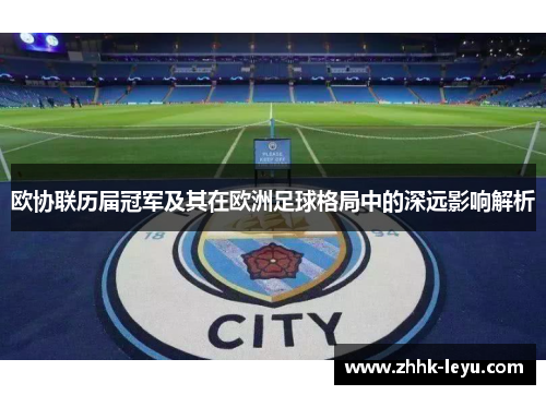 欧协联历届冠军及其在欧洲足球格局中的深远影响解析