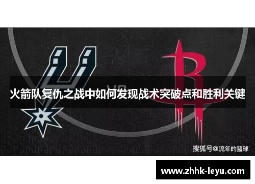 火箭队复仇之战中如何发现战术突破点和胜利关键