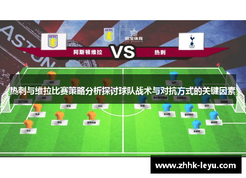热刺与维拉比赛策略分析探讨球队战术与对抗方式的关键因素